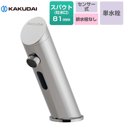 [713-362] 検知器水栓（蓄電池電磁弁内蔵） ディスタンス水栓 カクダイ 洗面水栓 台付 ワンホールタイプ 単水栓 水抜き栓なし スパウト長さ81粍 原則として地用 【貨物輸送無料】【工事相応う不可】