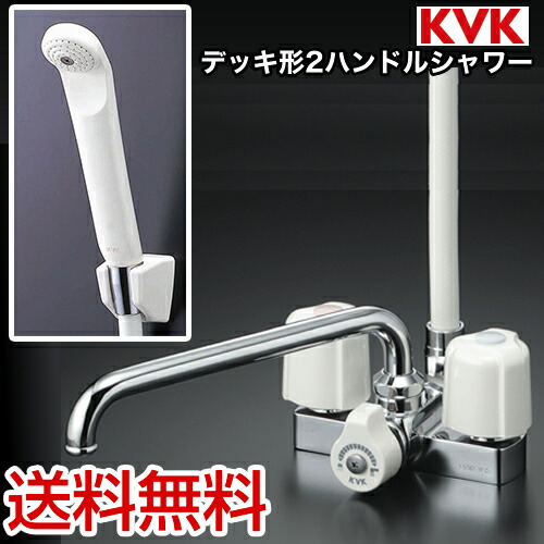 kvk 台付2ハンドル　シャワー水栓　フック付き KVK 一時止水付2ハンドルシャワー(170mmパイプ付) KF141EXN (水
