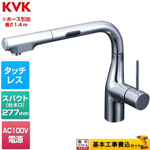 【リフォーム認定商品】【工事費込セット（商品＋基本工事）】 [KM6111EC] シングルシャワー付混合栓（センサー付） KVK キッチン水栓 ワンホールタイプ AC100V要 めっき 水受けトレイ付