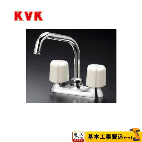【リフォーム認定商品】【工事費込セット（商品＋基本工事）】[KM17NE] KVK キッチン水栓 2ハンドル混合栓 流し台用 ミニキッチン向け