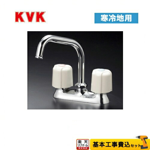 【リフォーム認定商品】【工事費込セット（商品＋基本工事）】[KM17ZNE] KVK キッチン水栓 2ハンドル混合栓 流し台用