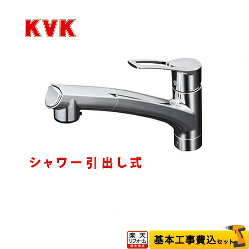 【リフォーム認定商品】【工事費込セット（商品＋基本工事）】[KM5021JT] KVK キッチン水栓 シングルレバー式シャワー付混合栓｜住宅設備専門　ジャストリフォーム