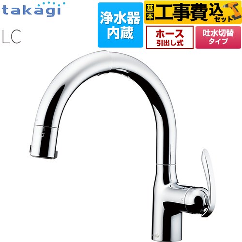 【工事費込セット（商品＋基本工事）】 [LC102MN-3NT5] 蛇口一体型浄水器 LC タカギ キッチン水栓 台付き ワンホールタイプ 浄水器内蔵 シングルレバー混合栓 メッキ カートリッジ(標準タイプ)付属 【リフォーム認定商品】