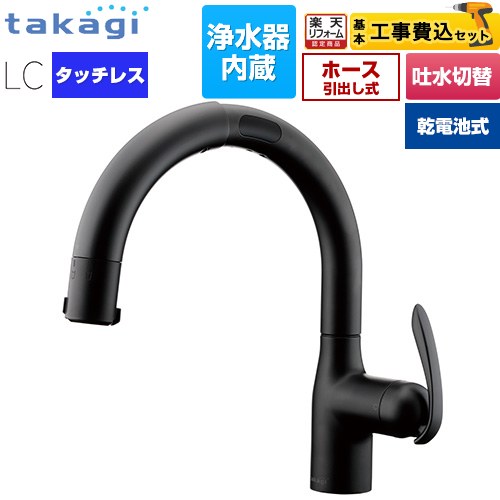 【工事費込セット（商品＋基本工事）】 [LC132BN-3NTB] LCタッチレス 蛇口一体型浄水器 乾電池式 タカギ キッチン水栓 台付き ワンホールタイプ 浄水器内蔵 シングルレバー混合栓 ブラックマット カートリッジ(標準タイプ)付属 【リフォーム認定商品】工事費込み｜住宅設備専門　ジャストリフォーム
