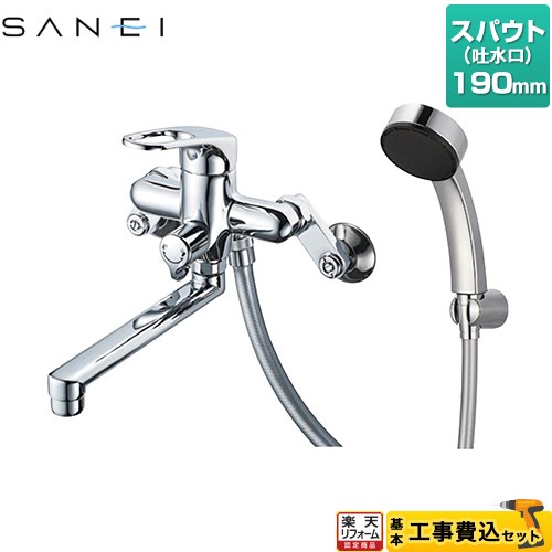 【工事費込仕かける（商いもの＋基本原則工事）】 [SK170-S9L19] 三栄 風呂場水栓 シングルシャワー組みあわせる栓 スパウト長さ190粍 【リフォームお墨付き商いもの】