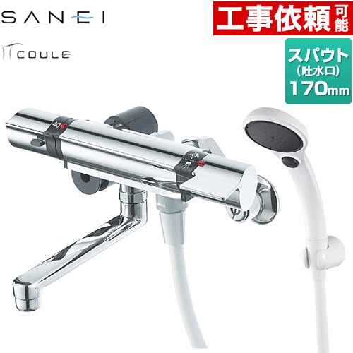[SK18121CT2-13] COULE続きもの 三栄 風呂場水栓 サーモシャワー組みあわせる水栓 スパウト長さ：170粍 壁付 押し並べて地 【貨物輸送無料】