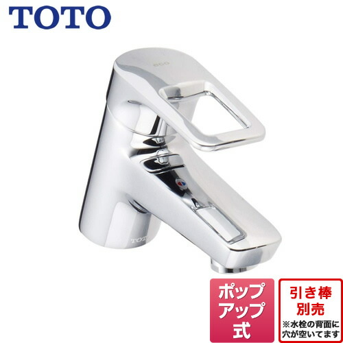 [TLHG31AEFR]　TOTO　洗面水栓　ポップアップ式　【送料無料】　Hi-Gシリーズ　メタル　台付シングル混合水栓　エコシングル