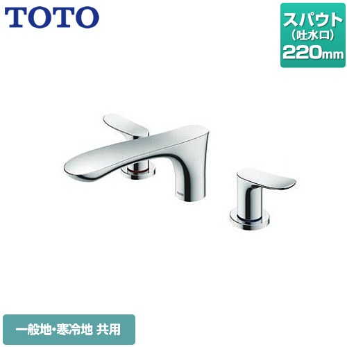 [TBG01201JA] GOシリーズ TOTO 浴室水栓 台付2ハンドル混合水栓 スパウト長さ：220mm メタル 【送料無料】【工事対応不可】｜住宅設備専門　ジャストリフォーム