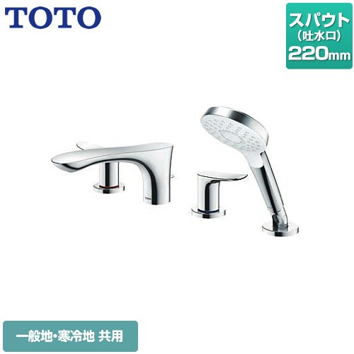 [TBG01202JA] GOシリーズ TOTO 浴室水栓 台付2ハンドル混合水栓 スパウト長さ：220mm コンフォートウエーブシャワー メタル 【送料無料】【工事対応不可】｜住宅設備専門　ジャストリフォーム