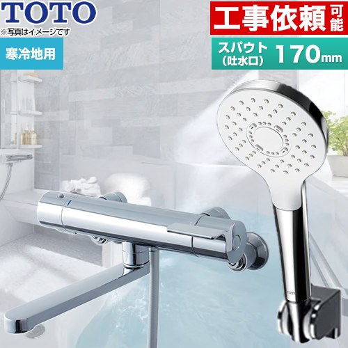 [TBV03403ZA] GGつづき物 TOTO 風呂場水栓 コンフォートウエーブ1流行り物 めっき スパウト長さ170粍 冷ややかさ地用 【貨物輸送無料】【判子磁気テープ無料差し上げ物！（願望すること者のみ）※同送の為開梱します】