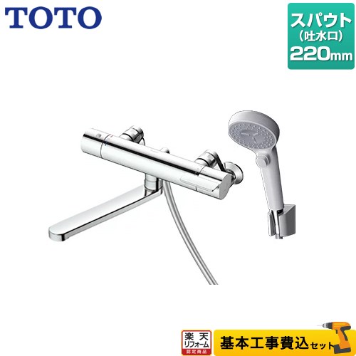 【リフォーム認定商品】【工事費込セット（商品＋基本工事）】 [TBV03407J1] GGシリーズ TOTO 浴室水栓 コンフォートウエーブクリック 樹脂 調圧弁 スパウト長さ220mm 【湯水ピッチ最小160mm】