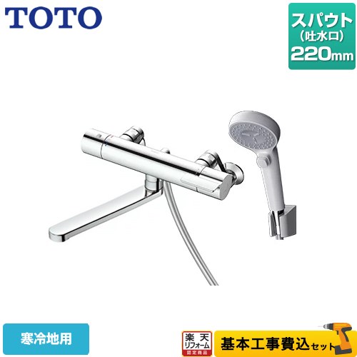 【リフォーム認定商品】【工事費込セット（商品＋基本工事）】 [TBV03407Z1] GGシリーズ TOTO 浴室水栓 コンフォートウエーブクリック 樹脂 調圧弁 スパウト長さ220mm 【湯水ピッチ最小160mm】