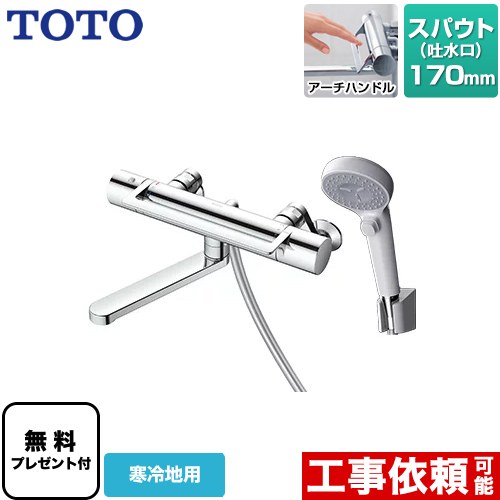 [TBV03415Z1] GGシリーズ TOTO 浴室水栓 コンフォートウエーブクリック 樹脂 スパウト長さ170mm 寒冷地用 【送料無料】【シールテープ無料プレゼント！（希望者のみ）※同送の為開梱します】｜住宅設備専門　ジャストリフォーム