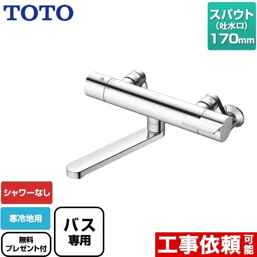 [TBV03421ZA] GGつづき物 TOTO 風呂場水栓 シャワーなし スパウト長さ170粍 冷ややかさ地用 【貨物輸送無料】【判子磁気テープ無料差し上げ物！（願望すること者のみ）※同送の為開梱します】