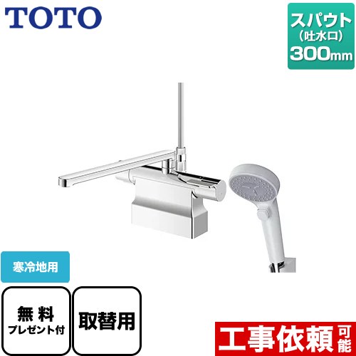 [TBV03424Z1] GGシリーズ TOTO 浴室水栓 コンフォートウエーブクリック 樹脂 スパウト長さ300mm 寒冷地用 取付穴φ25±2mm 【送料無料】【パッキン無料プレゼント！（希望者のみ）】