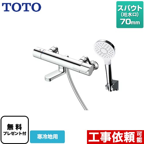 [TBV03447ZA] GGつづき物 TOTO 風呂場水栓 コンフォートウエーブ1流行り物 めっき スパウト長さ70粍 冷ややかさ地用 【貨物輸送無料】【判子磁気テープ無料差し上げ物！（願望すること者のみ）※同送の為開梱します】