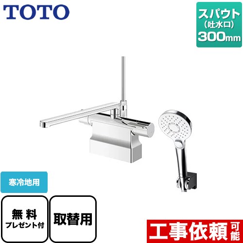 [TBV03453Z] GGつづき物 TOTO 風呂場水栓 コンフォートウエーブクリック めっき スパウト長さ300粍 冷ややかさ地用 初っ切り穴φ25±2粍 【貨物輸送無料】【パッキン無料差し上げ物！（願望すること者のみ）】