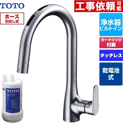 [TKG209B0J] グースネック水栓RFシリーズ TOTO キッチン水栓 台付 ワンホール タッチレス浄水器兼用混合水栓 乾電池タイプ 20物質除去 浄水器ビルトイン形 ホース引出し式 一般地用 浄水カートリッジTH634-2付属・浄水カートリッジホルダー別売 【送料無料】｜住宅設備専門　ジャストリフォーム