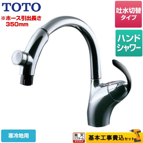 【リフォーム認定商品】【工事費込セット（商品＋基本工事）】 [TKN34PBTZA] ニューウエーブシリーズ TOTO キッチン水栓 台付シングル混合水栓（台付き1穴）