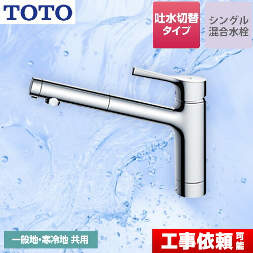 キッチン用　混合水栓　TOTO　TKS05304J TOTO 台付シングル混合水栓(エコシングル、吐水切替、共用