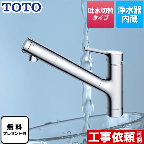 [TKS05307J] 【パッキン無料プレゼント！（希望者のみ）】 TOTO キッチン水栓 GGシリーズ 台付シングル混合水栓 浄水カートリッジ内蔵　吐水切り替えタイプ メタルハンドル 【送料無料】 ワンホールタイプ｜住宅設備専門　ジャストリフォーム