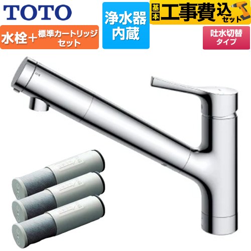 【工事費込セット（商品＋基本工事）】 [TKS05307J+TH658-1S] 台付シングル混合水栓＋浄水器カートリッジ（3本入り）セット TOTO キッチン水栓 台付 ワンホール 浄水カートリッジ内蔵 【リフォーム認定商品】｜住宅設備専門　ジャストリフォーム