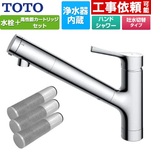 [TKS05308JA+TH658-3] 台付シングル練り合わせる水栓＋浄水器薬莢（3本入り口・入口）仕掛ける TOTO 御厨子所水栓 台付 壱大広間 浄水薬莢内蔵 スパウト長さ255粍 導管抽き出し手合い 原則として地用 【貨物輸送無料】