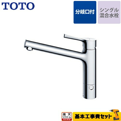 【リフォーム認定商品】【工事費込セット（商品＋基本工事）】[TKS05309J] TOTO キッチン水栓 GGシリーズ 台付シングル混合水栓 分岐口付きタイプ メタルハンドル 【送料無料】 ワンホールタイプ｜住宅設備専門　ジャストリフォーム