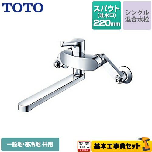 【リフォーム認定商品】【工事費込セット（商品＋基本工事）】[TKS05311J] TOTO キッチン水栓 GGシリーズ 壁付シングル混合水栓 スパウト長さ220mm 一般地・寒冷地共用 メタルハンドル 【送料無料】