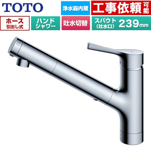 [TKS05321J] GGつづき物 TOTO 御厨子所水栓 台付シングル練り合わせる水栓 浄水薬莢内蔵 お手々シャワー・吐水切り替え手合い 導管抽き出し式 原則として地用 金属元素手持ち部分 浄水薬莢(標準尺度手合い)嘱する 【貨物輸送無料】