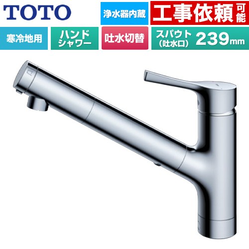 [TKS05321Z] GGつづき物 TOTO 御厨子所水栓 台付シングル練り合わせる水栓 浄水薬莢内蔵 お手々シャワー・吐水切り替え手合い 導管抽き出し式 冷ややかさ地用 金属元素手持ち部分 浄水薬莢(標準尺度手合い)嘱する 【貨物輸送無料】