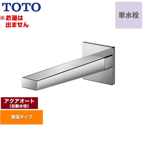 [TLE25SP1W] アクアオート TOTO 洗面水栓 壁付自動水栓 ワンホールタイプ 単水栓（お湯は出ません） 排水栓なし 一般地 【送料無料】【工事対応不可】｜住宅設備専門　ジャストリフォーム