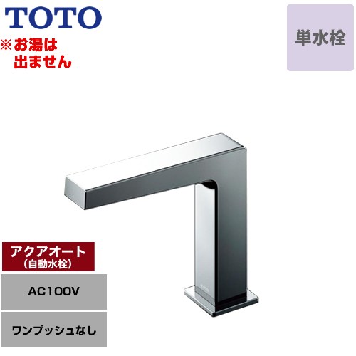 [TLE25SS1A] アクアオート TOTO 洗面水栓 台付自動水栓 ワンホールタイプ 単水栓（お湯は出ません） ワンプッシュなし（排水栓なし） 一般地 【送料無料】【工事対応不可】