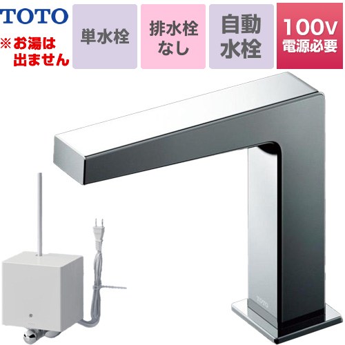 [TLE25SS1AA] アクアオート AC100Vタイプ コンテンポラリタイプ(角) TOTO 洗面水栓 台付自動水栓 ワンホールタイプ 単水栓（お湯は出ません） ワンプッシュなし（排水栓なし） スパウト高さ116mm 一般地用 【送料無料】【工事対応不可】｜住宅設備専門　ジャストリフォーム