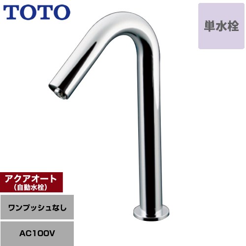 [TLE35SM1A] 手洗器用アクアオート TOTO 洗面水栓 台付自動水栓（単水栓 ワンホールタイプ） ワンプッシュなし（排水栓なし） スパウト長さ128mm 一般地 【送料無料】【工事対応不可】