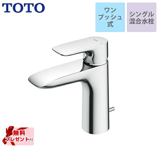 [TLG04302JA] 【パッキン無料プレゼント！（希望者のみ）】 TOTO 洗面水栓 GAシリーズ シングル混合水栓　台付き1穴 スパウト長さ100mm ワンプッシュ式 【送料無料】｜住宅設備専門　ジャストリフォーム