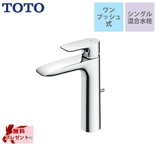 [TLG04305JA] 【パッキン無料プレゼント！（希望者のみ）】 TOTO 洗面水栓 GAシリーズ シングル混合水栓　台付き1穴 スパウト長さ120mm ワンプッシュ式 【送料無料】｜住宅設備専門　ジャストリフォーム