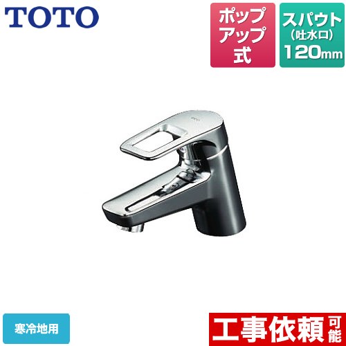 [TLHG31AEFZ] ワンホールタイプ TOTO 洗面水栓 取り替え用 台付シングル雑ぜ合わせる水栓 ポップアップ式※既設のポップアップ式水栓の取替え用です。 冷ややかさ地 【貨物輸送無料】