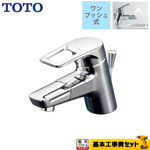 【リフォーム認定商品】【工事費込セット（商品＋基本工事）】[TLHG31DEFR] TOTO 洗面水栓 Hi－Gシリーズ 台付シングル混合水栓　台付き1穴 スパウト長さ120mm 吐水口回転タイプ ワンプッシュ式 【送料無料】