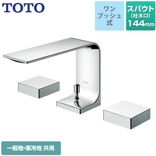 [TLP02201JA] ZL続きもの TOTO 洗面水栓 台付2手持ち部分雑ぜ合わせる水栓 スパウト長さ：144粍 水抜き栓：一うしろ押し式 金属元素 【貨物輸送無料】【工事相応う不可】