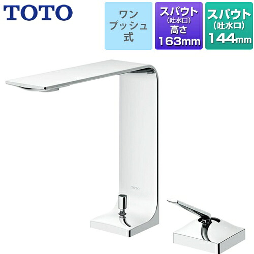 [TLP02305JA] TOTO 洗面水栓 ZLシリーズ 台付シングル混合水栓 スパウト長さ144mm エコシングル 一般地用 ワンプッシュ式 メタル 【送料無料】｜住宅設備専門　ジャストリフォーム