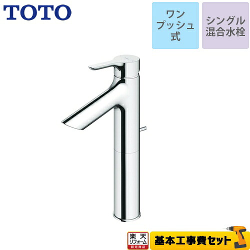 【リフォーム認定商品】【工事費込セット（商品＋基本工事）】[TLS01305JA] TOTO 洗面水栓 シングル混合水栓　台付き1穴 スパウト長さ103mm ワンプッシュ式 【送料無料】