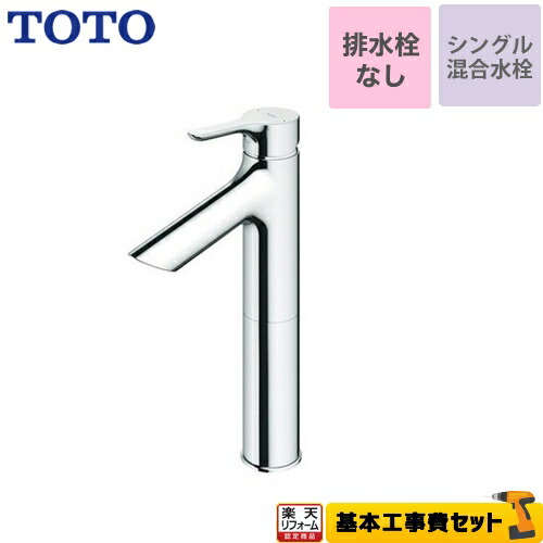 【リフォーム認定商品】【工事費込セット（商品＋基本工事）】[TLS01306JA] TOTO 洗面水栓 シングル混合水栓　台付き1穴 スパウト長さ103mm ワンプッシュなし（排水栓なし） 【送料無料】