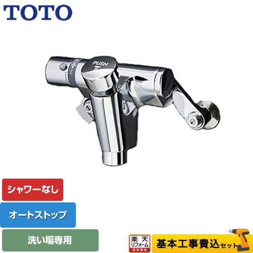 【リフォーム認定商品】【工事費込セット（商品＋基本工事）】 [TMF49ASSA] ファミリー、ニューファミリーシリーズ TOTO 浴室水栓 シャワーなし