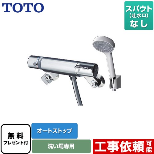 [TMF49CY1] ファミリー、ニューファミリーシリーズ TOTO 浴室水栓 コンフォートウエーブ1モード 樹脂 スパウトなし シャワー側オートストップ 【送料無料】【シールテープ無料プレゼント！（希望者のみ）※同送の為開梱します】｜住宅設備専門　ジャストリフォーム