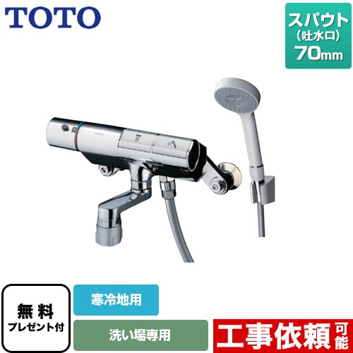 [TMN40STY1Z] ニューウェーブシリーズ TOTO 浴室水栓 コンフォートウエーブ1モード 樹脂 スパウト長さ70mm 寒冷地用 【送料無料】【シールテープ無料プレゼント！（希望者のみ）※同送の為開梱します】｜住宅設備専門　ジャストリフォーム