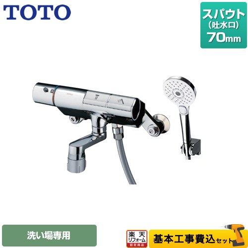 【リフォーム認定商品】【工事費込セット（商品＋基本工事）】 [TMN40STY4] ニューウェーブシリーズ TOTO 浴室水栓 コンフォートウエーブ3モード めっき スパウト長さ70mm｜住宅設備専門　ジャストリフォーム