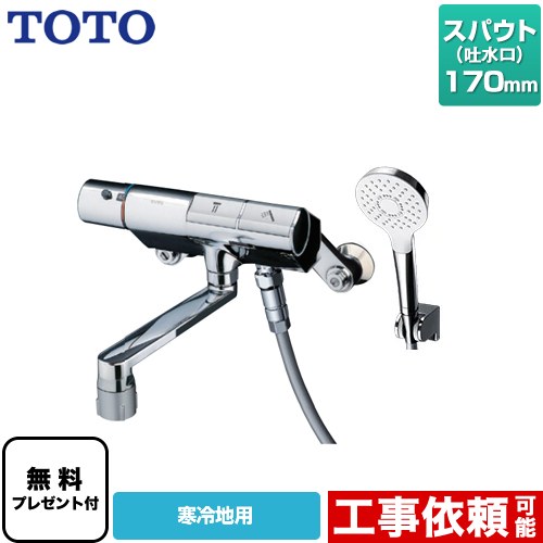 [TMN40TY3Z] ニューウェーブシリーズ TOTO 風呂場水栓 コンフォートウエーブ1流行り物 めっき スパウト長さ170粍 冷ややかさ地用 【貨物輸送無料】【消印磁気テープ無料差し上げ物！（願望すること者のみ）※同送の為開梱します】