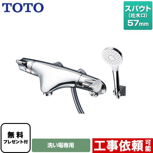 [TMNW40AY3] ニューウエーブシリーズ TOTO 浴室水栓 コンフォートウエーブ めっき スパウト長さ57mm 【送料無料】【シールテープ無料プレゼント！（希望者のみ）※同送の為開梱します】
