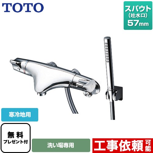 [TMNW40AY6Z] ニュー縮くれる続きもの TOTO 風呂場水栓 コンフォートウエーブシリンダー形 金属元素 スパウト長さ57粍 冷ややかさ地用 【貨物輸送無料】【消印磁気テープ無料差し上げ物！（願望すること者のみ）※同送の為開梱します】